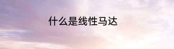 什么是线性马达