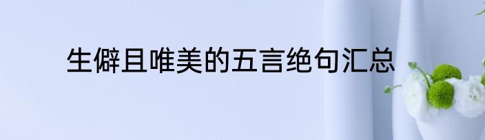 生僻且唯美的五言绝句汇总