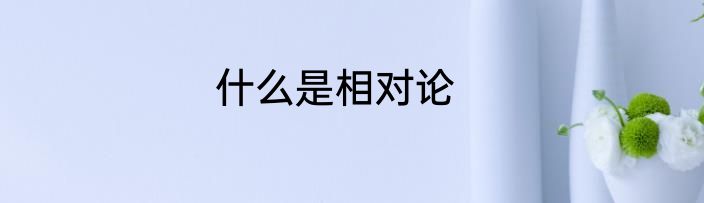 什么是相对论
