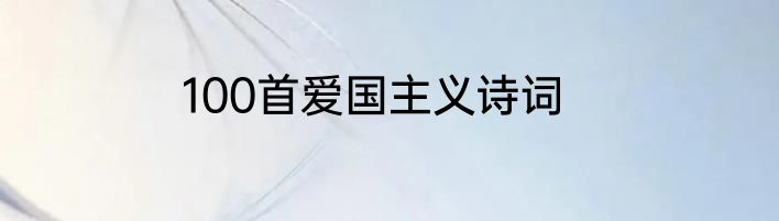 100首爱国主义诗词