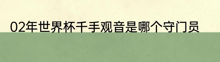 02年世界杯千手观音是哪个守门员