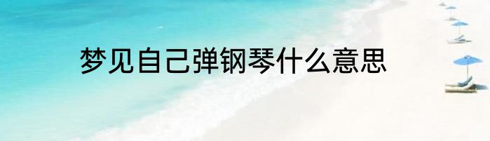 梦见自己弹钢琴什么意思