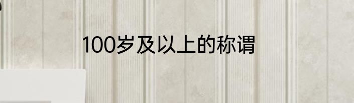 100岁及以上的称谓