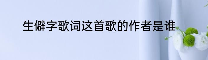 生僻字歌词这首歌的作者是谁