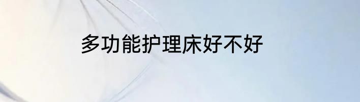 多功能护理床好不好