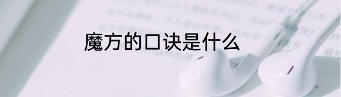 魔方的口诀是什么