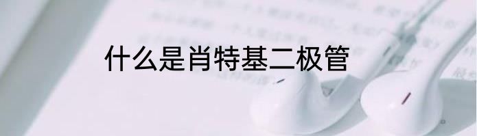 什么是肖特基二极管