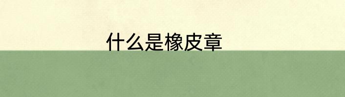 什么是橡皮章