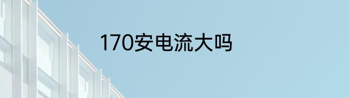 170安电流大吗