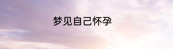 梦见自己怀孕