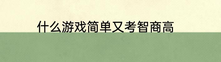 什么游戏简单又考智商高
