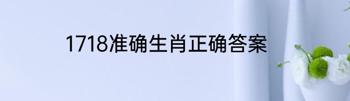 1718准确生肖正确答案