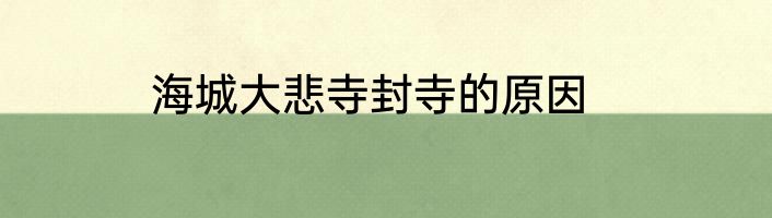 海城大悲寺封寺的原因
