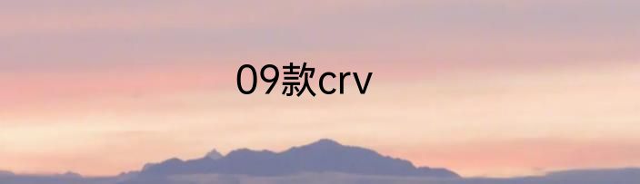 09款crv