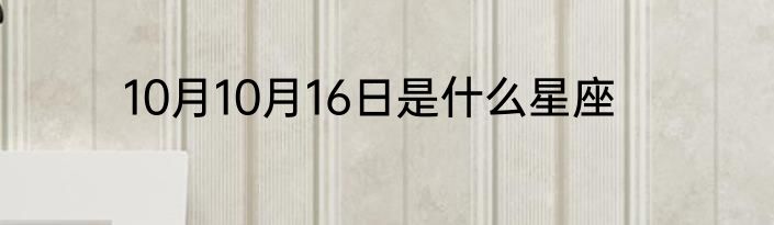 10月10月16日是什么星座