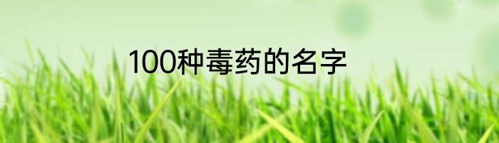 100种毒药的名字