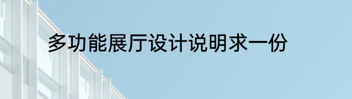 多功能展厅设计说明求一份