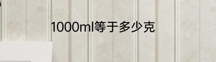 1000ml等于多少克
