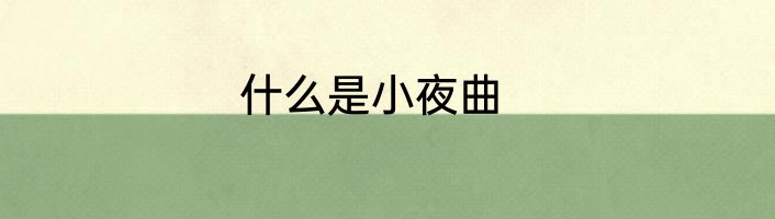 什么是小夜曲