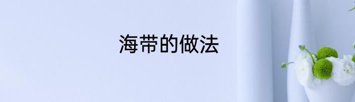 海带的做法