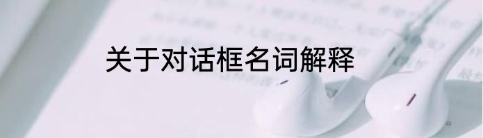 关于对话框名词解释