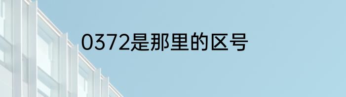 0372是那里的区号