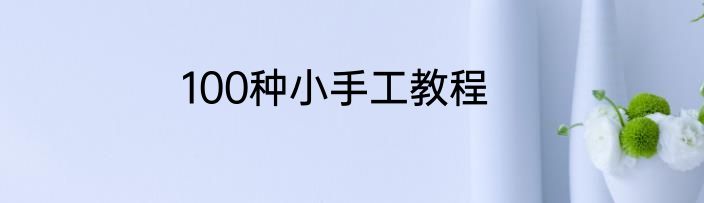 100种小手工教程