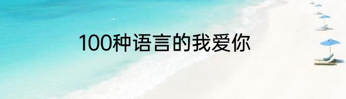 100种语言的我爱你