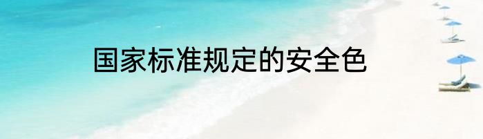 国家标准规定的安全色