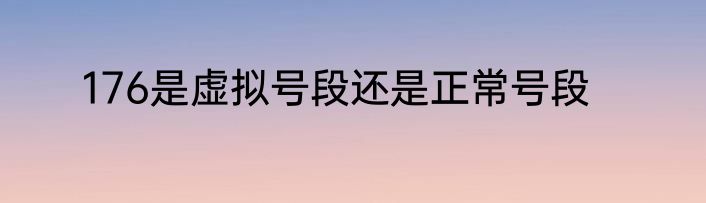 176是虚拟号段还是正常号段