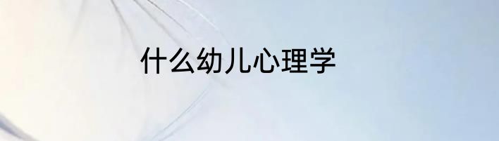 什么幼儿心理学