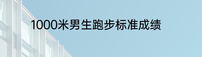 1000米男生跑步标准成绩