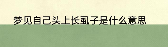 梦见自己头上长虱子是什么意思
