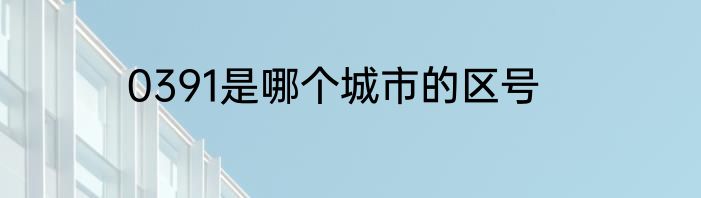0391是哪个城市的区号