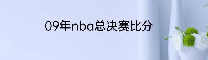 09年nba总决赛比分