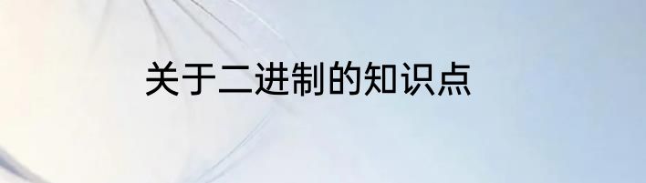 关于二进制的知识点