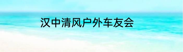 汉中清风户外车友会