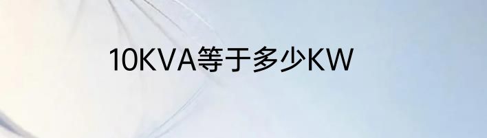 10KVA等于多少KW