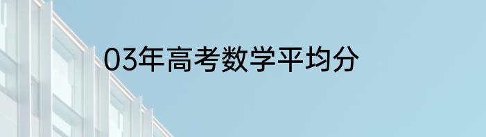 03年高考数学平均分