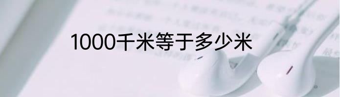 1000千米等于多少米