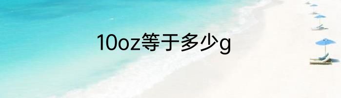 10oz等于多少g