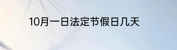 10月一日法定节假日几天
