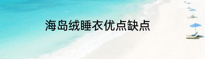 海岛绒睡衣优点缺点