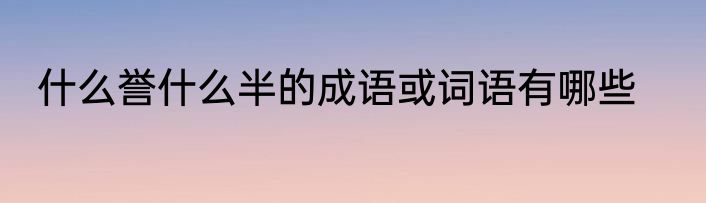 什么誉什么半的成语或词语有哪些