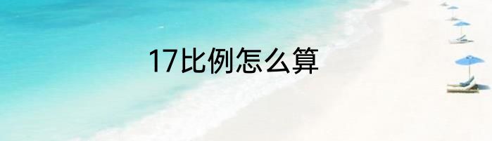 17比例怎么算