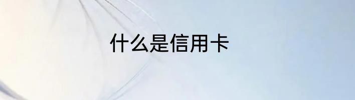 什么是信用卡