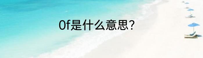 0f是什么意思?