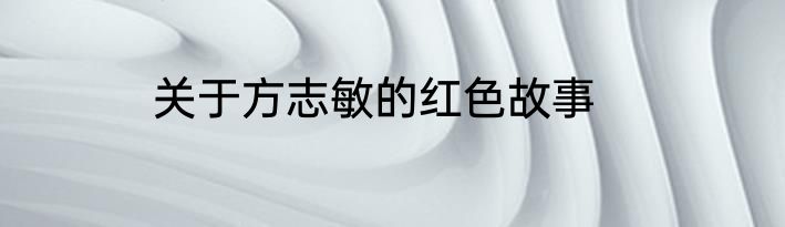 关于方志敏的红色故事