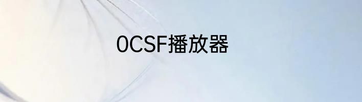 0CSF播放器