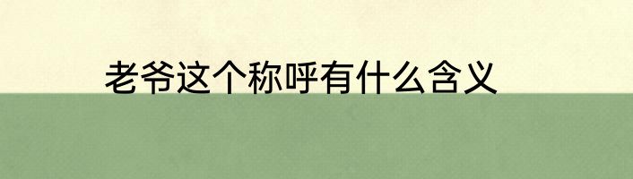 老爷这个称呼有什么含义